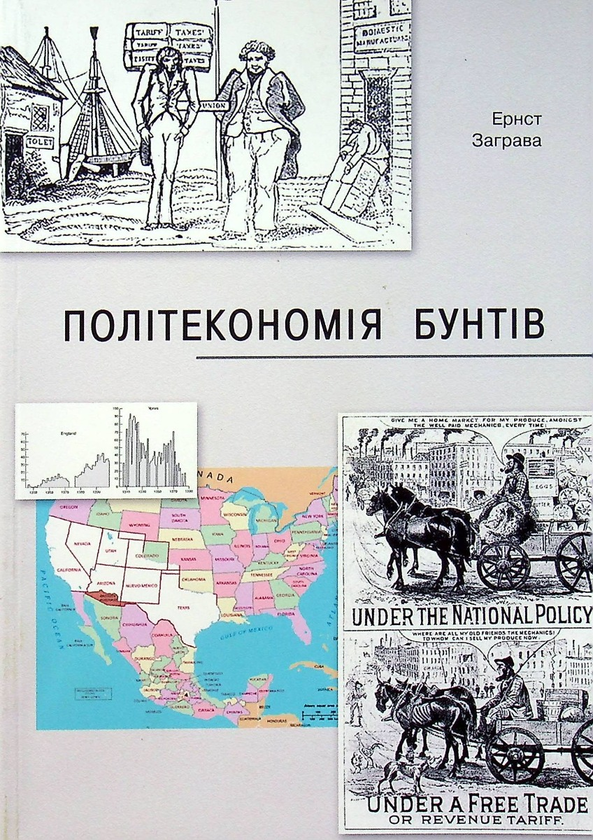 Бумажная книга «Політекономія бунтів, або Як країни підіймали свої економіки, причини успіхів і невдач», автор Эрнст Заграва - фото №1