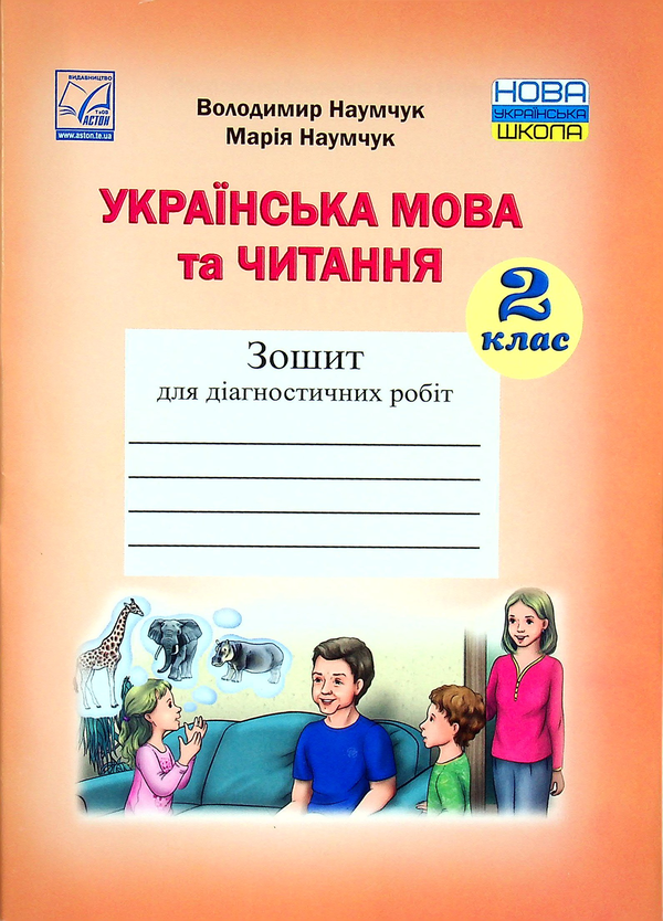 Паперова книга «Українська мова та читання. Зошит для діагностичних робіт. 2 клас», авторів Марія Наумчук, Володимир Наумчук - фото №1