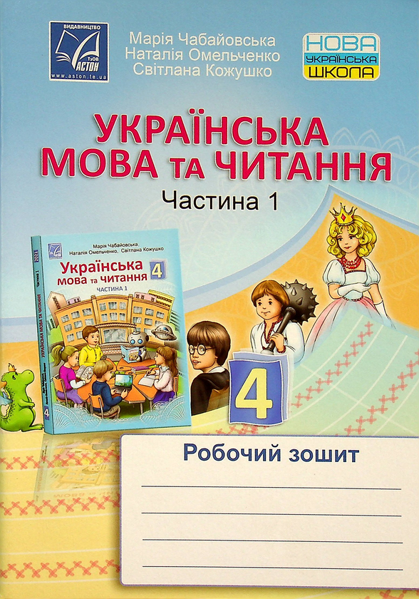 [object Object] «Українська мова та читання. Робочий зошит. 4 клас. Частина 1», авторів Марія Чабайовська, Наталія Омельченко, Світлана Кожушко - фото №1