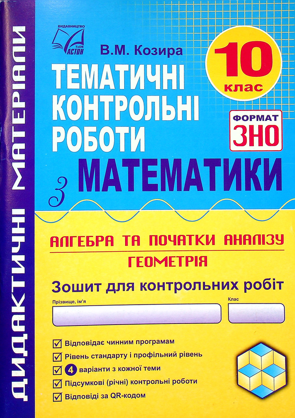 Бумажная книга «Тематичні контрольні роботи з математики. 10 клас», автор Василий Козыра - фото №1