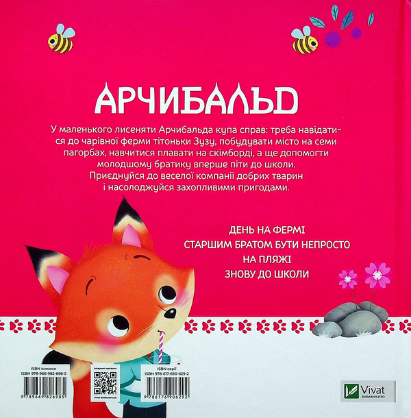 Паперова книга «Арчибальд. Пригоди лисеняти», автор Алін де Петіньї - фото №1