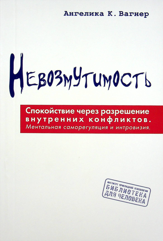 [object Object] «Невозмутимость. Спокойствие через разрешение внутренних конфликтов», автор Ангелика К. Вагнер - фото №1