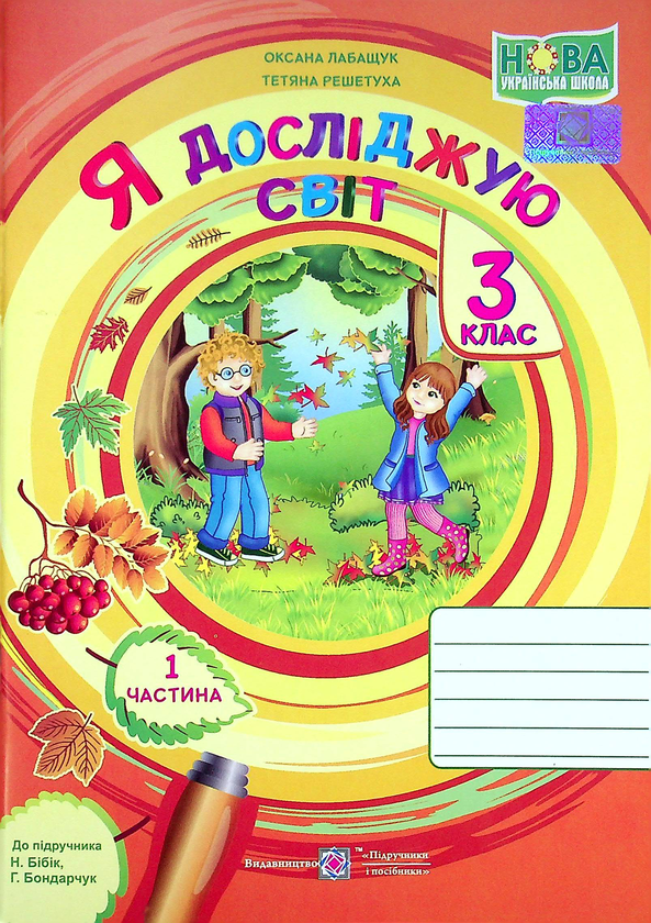 [object Object] «Я досліджую світ. Робочий зошит. 3 клас. У 2-х частинах. Частина 1», авторів Оксана Лабащук, Тетяна Решетуха - фото №1