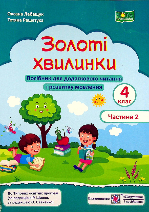 [object Object] «Золоті хвилинки. Посібник для додаткового читання і розвитку мовлення. 4 клас. Частина 2», авторів Оксана Лабащук, Тетяна Решетуха - фото №1