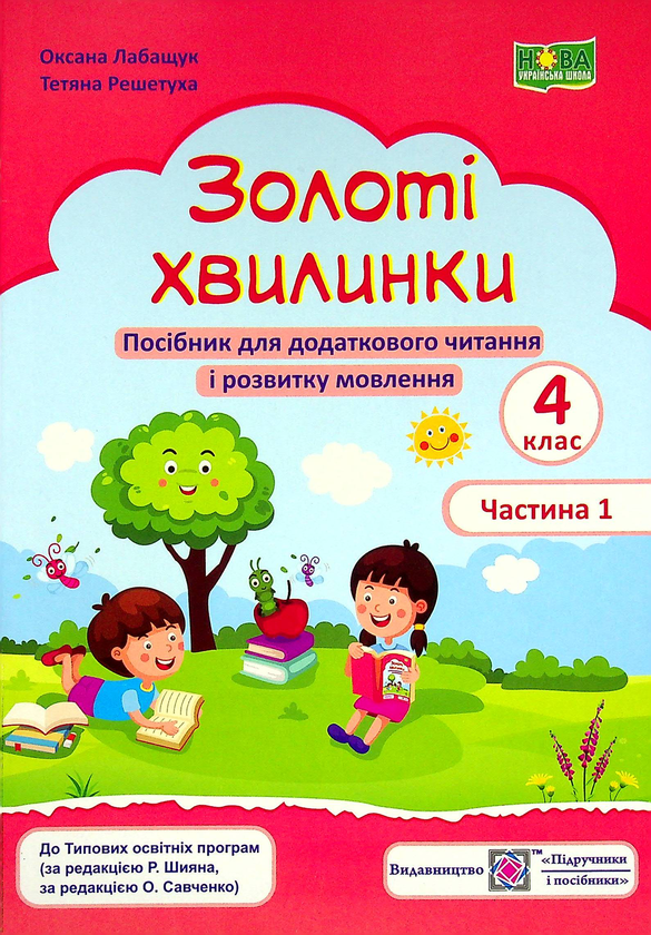 Книга Золоті хвилинки. Посібник для додаткового читання...