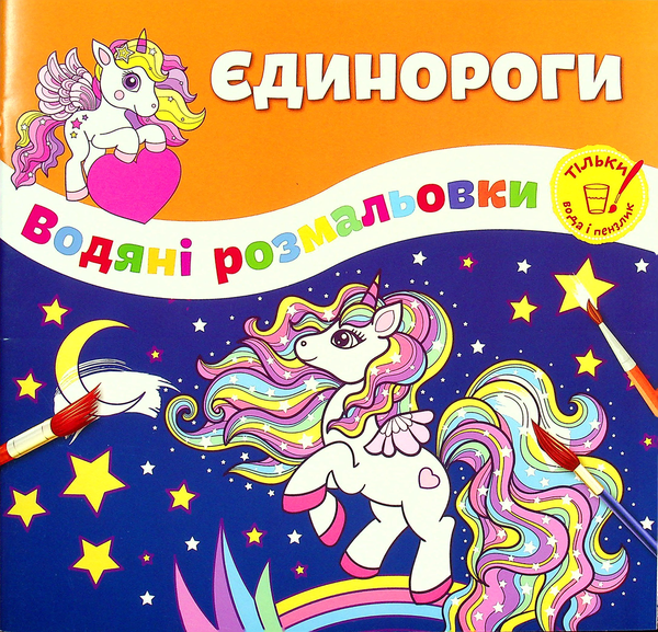Бумажная книга «Єдинороги» - фото №1