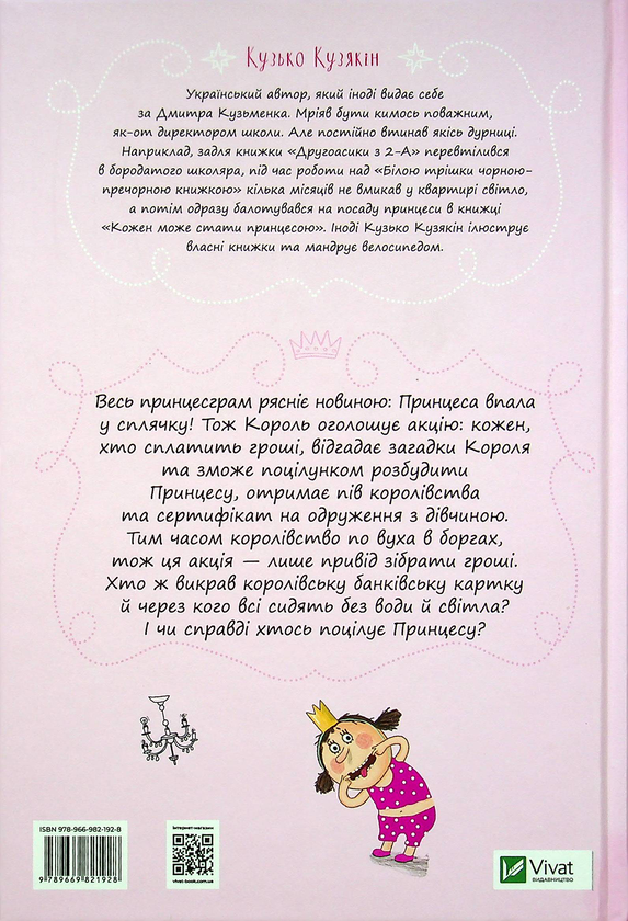 Бумажная книга «Кожен може поцілувати принцесу», автор Дмитрий Кузьменко (Кузька Кузякин) - фото №1