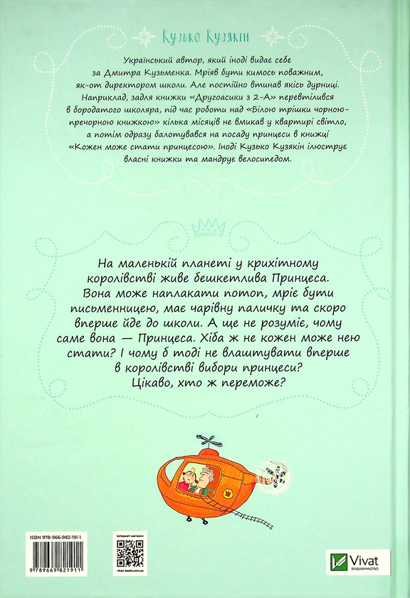 Паперова книга «Кожен може стати принцесою», автор Дмитро Кузьменко (Кузько Кузякін) - фото №1