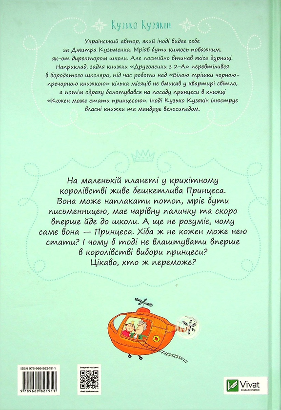 Бумажная книга «Принцеси (комплект із 3 книг)», автор Дмитрий Кузьменко (Кузька Кузякин) - фото №1