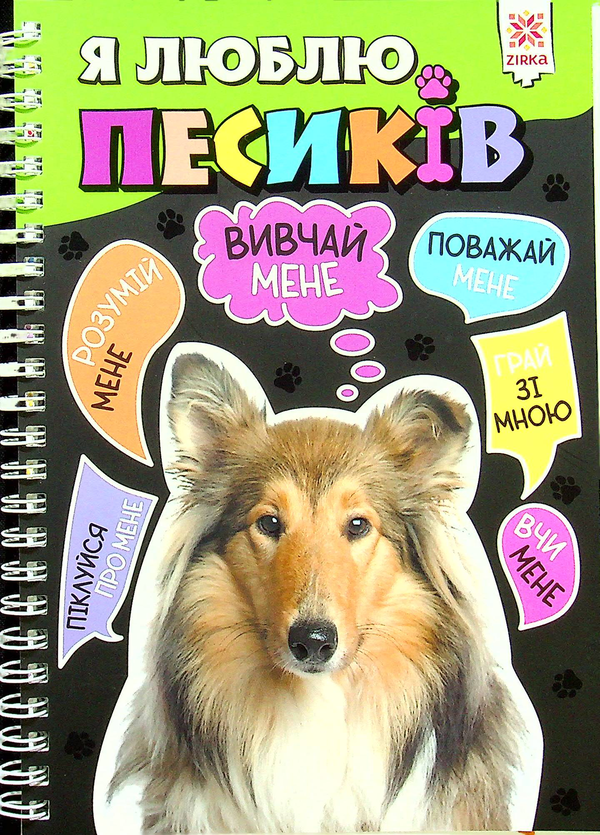 Бумажная книга «Я люблю песиків» - фото №1