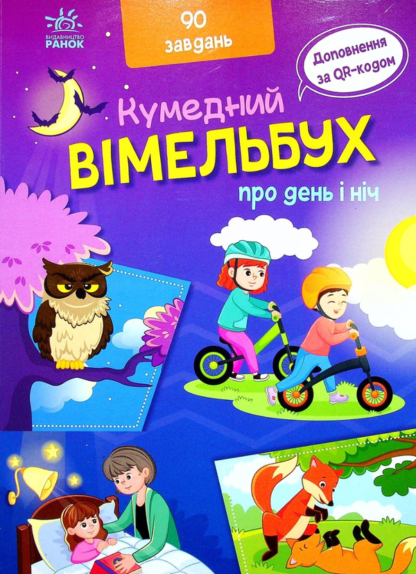 [object Object] «Вімельбух про день і ніч» - фото №2 - миниатюра