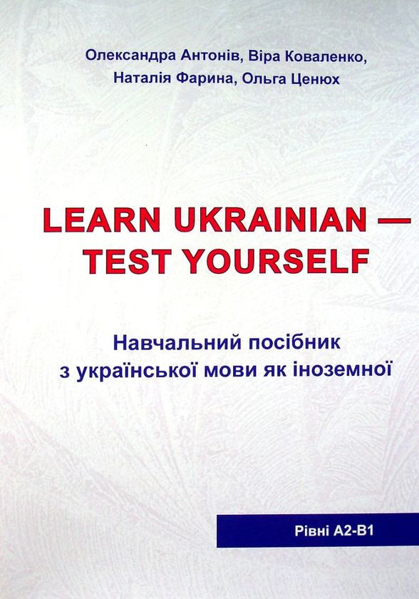 Книга Українська мова для іноземців. Тестові завдання