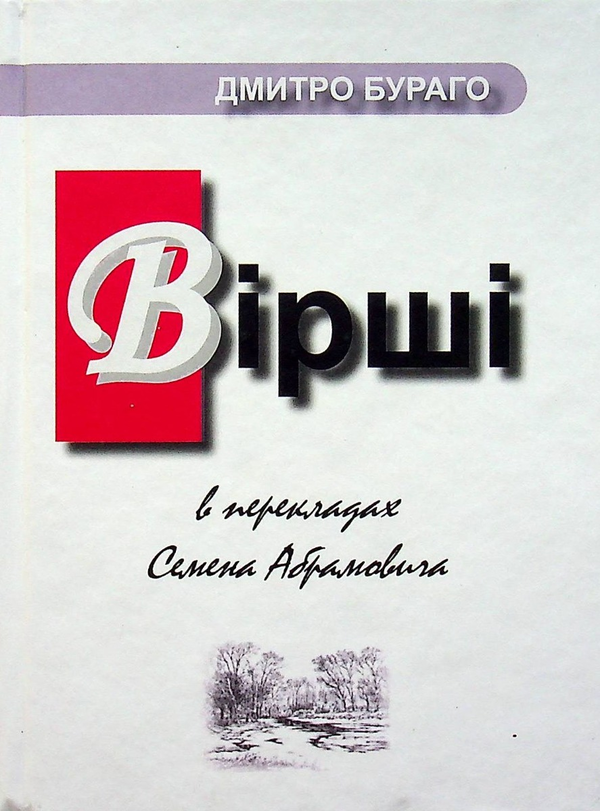 Книга Дмитро Бураго. Вірші