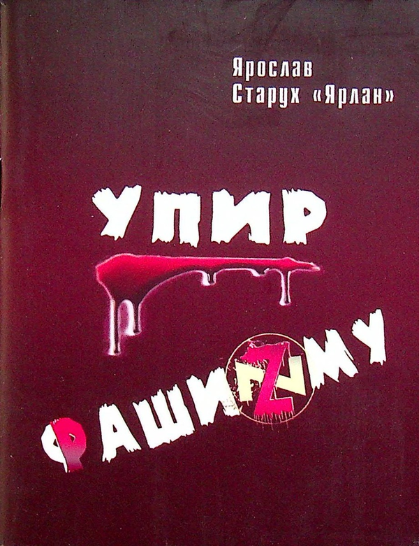 Книга Упир Фашизму