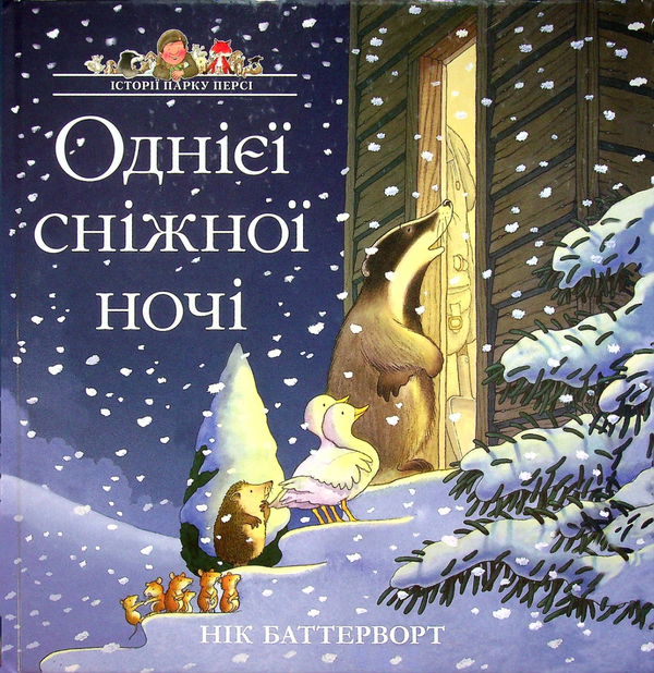 Бумажная книга «Історії парку Персі. Однієї сніжної ночі», автор Ник Баттерворт - фото №1