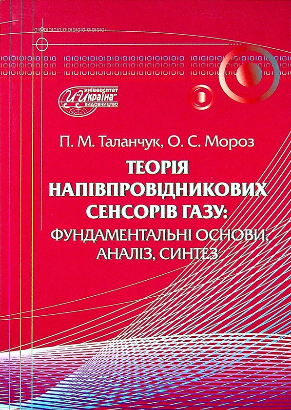 [object Object] «Теорія напівпровідникових сенсорів газу: фундаментальны основи, аналіз, синтез», авторів Петро Таланчук, Олександр Мороз - фото №1