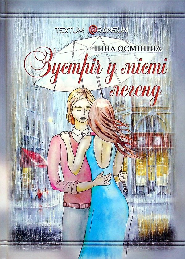 Бумажная книга «Зустріч у місті легенд », автор Инна Осминина - фото №1