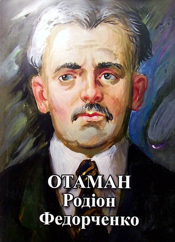 Паперова книга «Отаман Родіон Федорченко » - фото №1