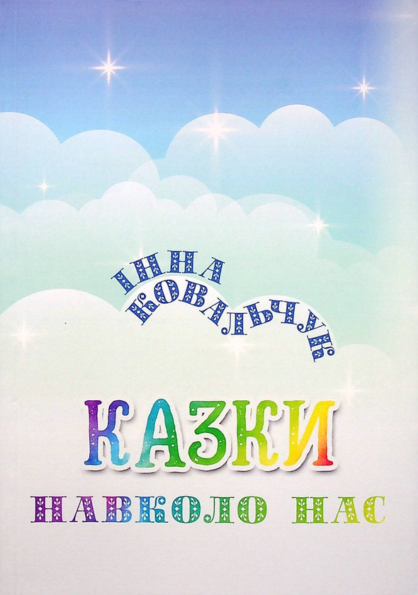 Книга Казки навколо нас