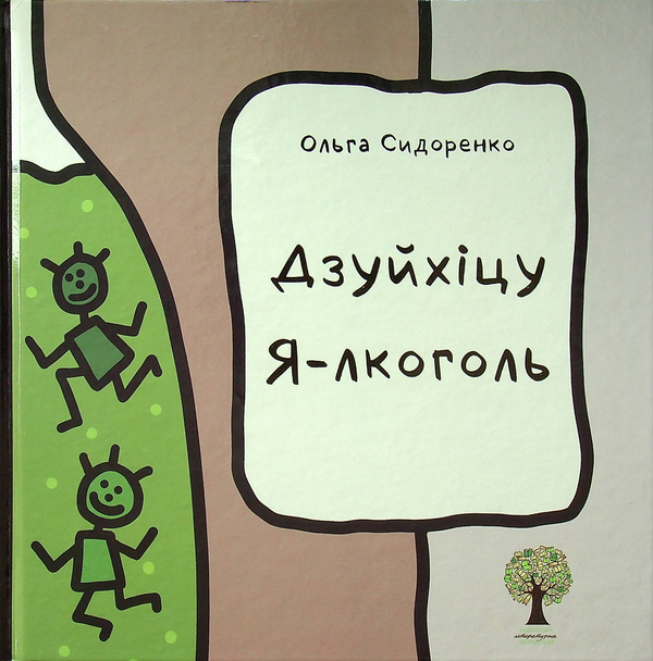 Бумажная книга «Дзуйхіцу Я-лкоголь», автор Ольга Сидоренко - фото №1