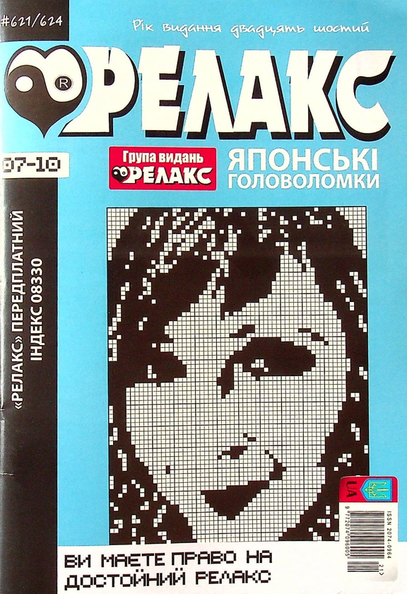 Книга Журнал Релакс. Японські головоломки. №621-624