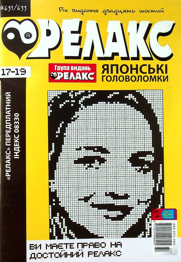 Журнал Релакс. Японські головоломки. №631-633