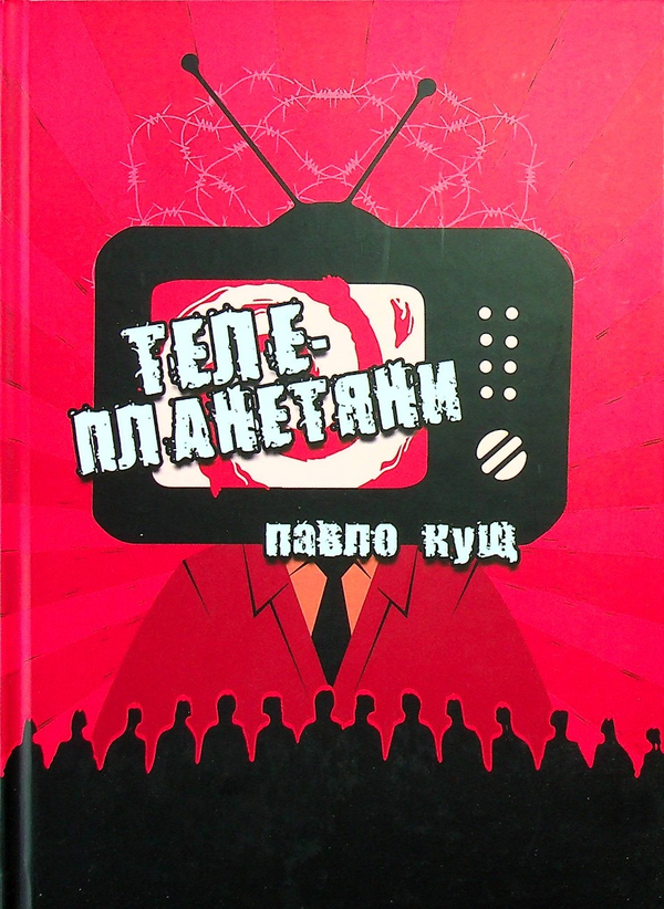 Паперова книга «Телепланетяни », автор Павло Кущ - фото №1