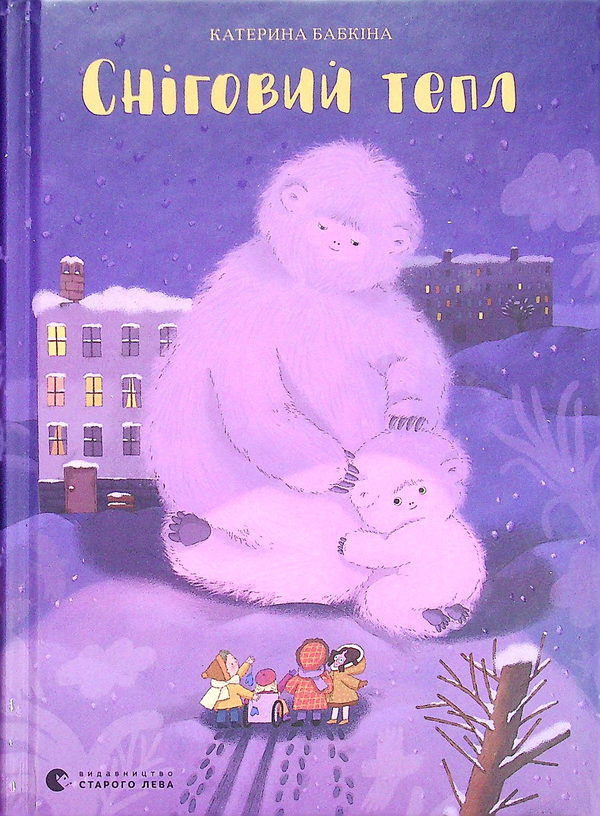Бумажная книга «Сніговий тепл», автор Катерина Бабкина - фото №1