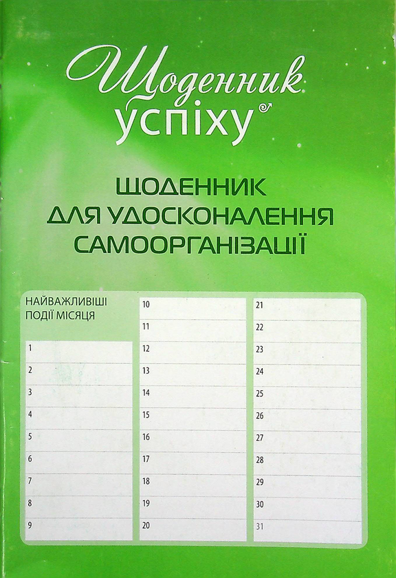 Щоденник для удосконалення самоорганізації