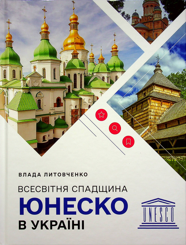 Книга Всесвітня спадщина ЮНЕСКО в Україні