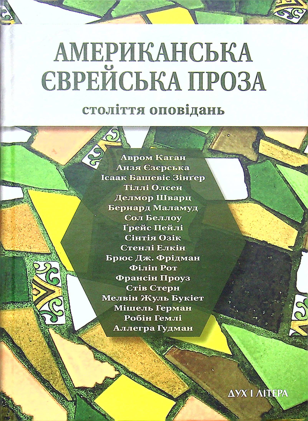 Бумажная книга «Американська єврейська проза. Століття оповідань» - фото №1