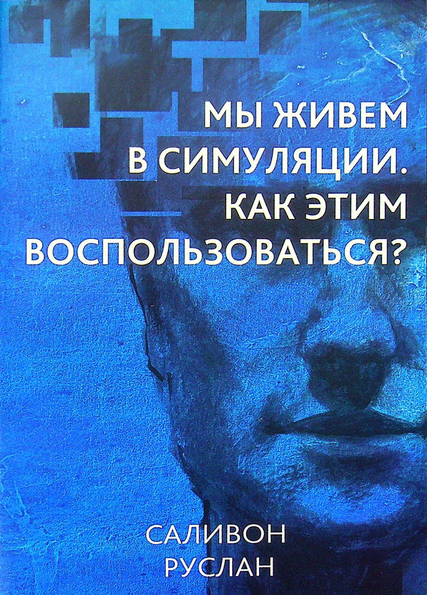 [object Object] «Мы живем в симуляции. Как этим воспользоваться?», автор Руслан Саливон - фото №1