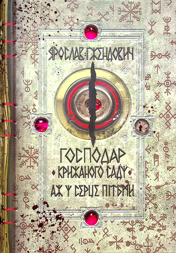 Бумажная книга «Господар крижаного саду. Книга 2. Аж у серце пітьми», автор Ярослав Гжендович - фото №1
