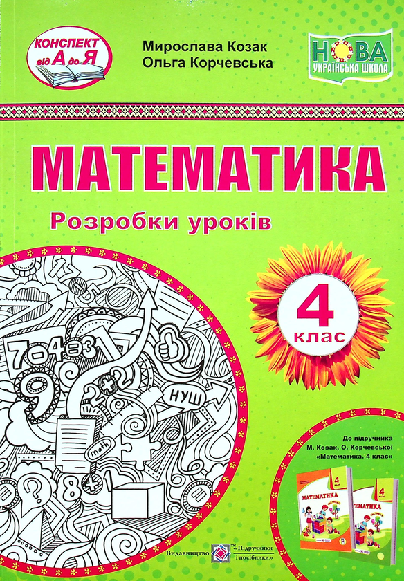 Математика. 4 клас. Розробки уроків