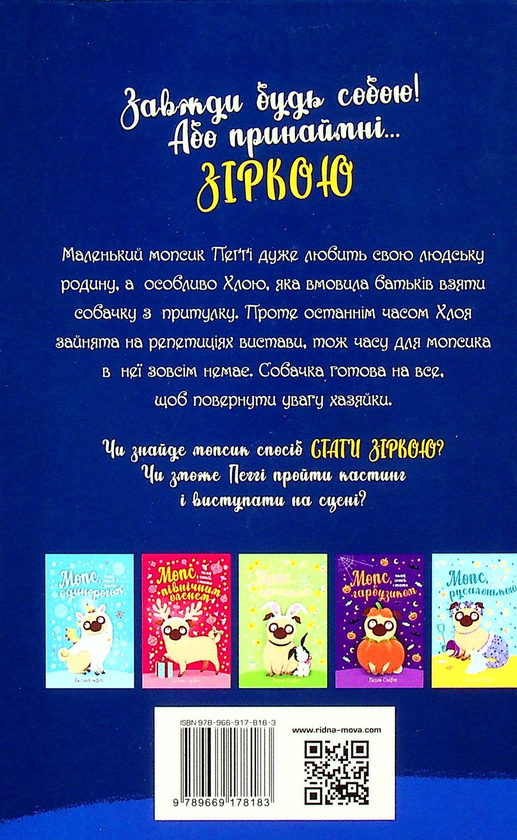 Бумажная книга «Мопс, який хотів стати зіркою. Книжка 7», автор Белла Свифт - фото №1