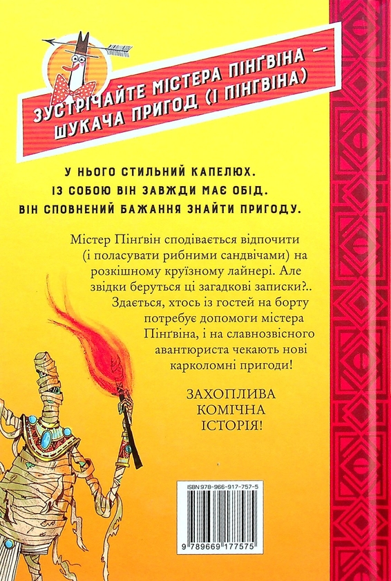 Бумажная книга «Містер Пінґвін. Книга 4. Моторошна гробниця», автор Алекс Т. Смит - фото №1