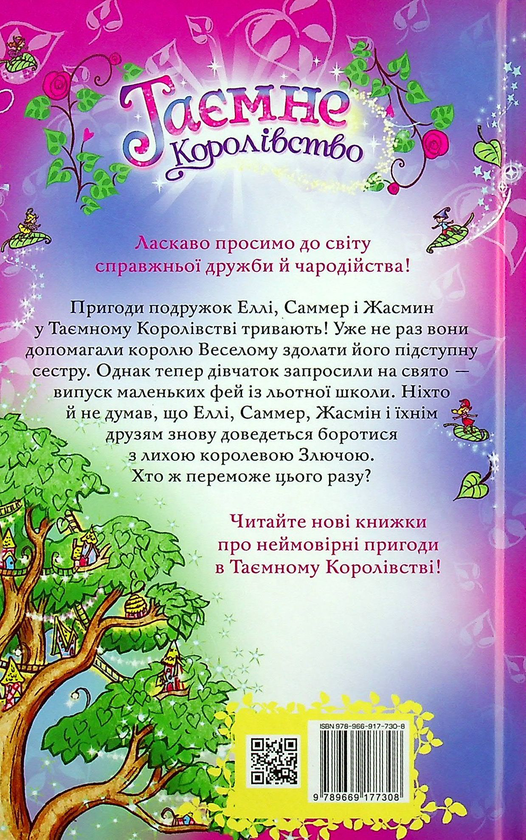 Бумажная книга «Таємне Королівство. Принцеса фей. Спеціальний випуск», автор Рози Бэнкс - фото №1