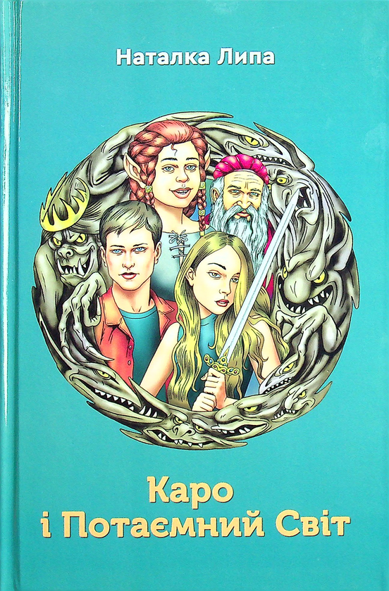 Бумажная книга «Каро і Потаємний Світ», автор Наталка Липа - фото №1
