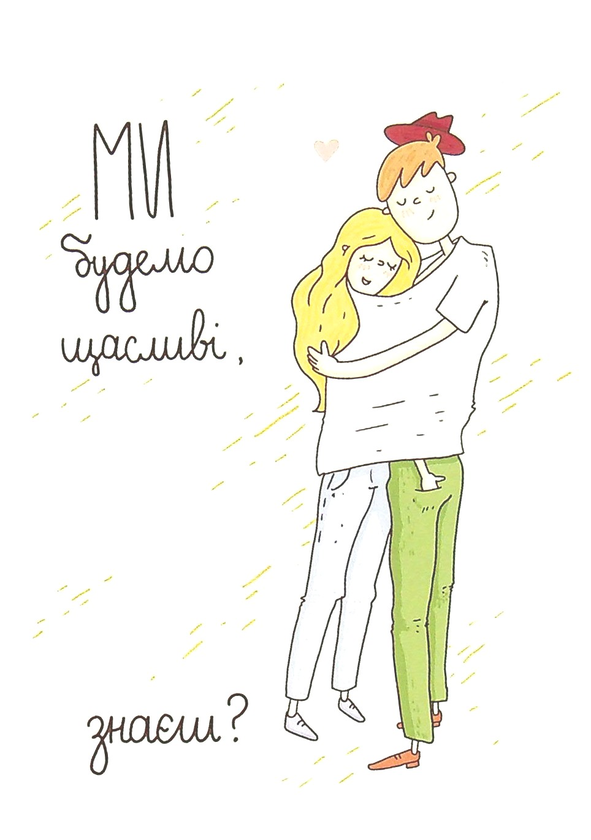  «Открытка Papilio Ми будемо щасливі, знаєш?», бренда Papilio - фото №1