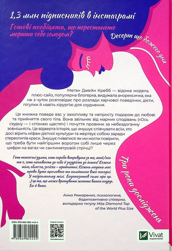 Бумажная книга «Сила бодипозитиву. Як покласти край дієтам і жити у злагоді зі своїм тілом», автор Меган Джейн Кребб - фото №1
