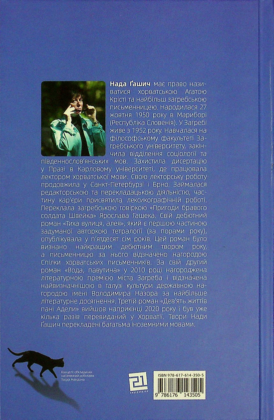 Паперова книга «Дев'ять життів пані Адели», автор Нада Гашіч - фото №1