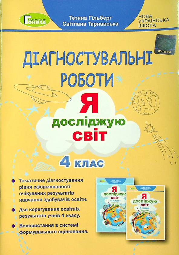 [object Object] «Діагностувальні роботи. Я досліджую світ. 4 клас», авторов Татьяна Гильберг, Светлана Тарнавская - фото №1