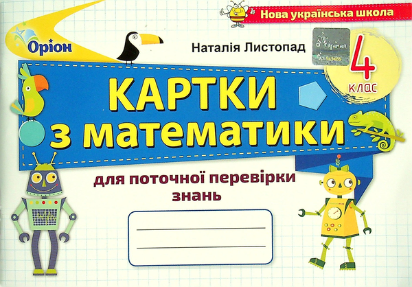 Бумажная книга «Картки з математики для поточної перевірки знань. 4 клас», автор Наталия Листопад - фото №1
