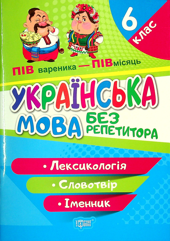 Книга Українська мова. 6 клас. Лексикологія. Словотвір....