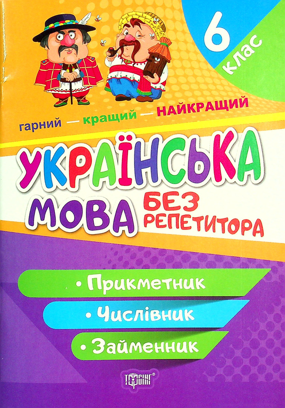 Книга Українська мова. 6 клас. Прикметник. Числівник....