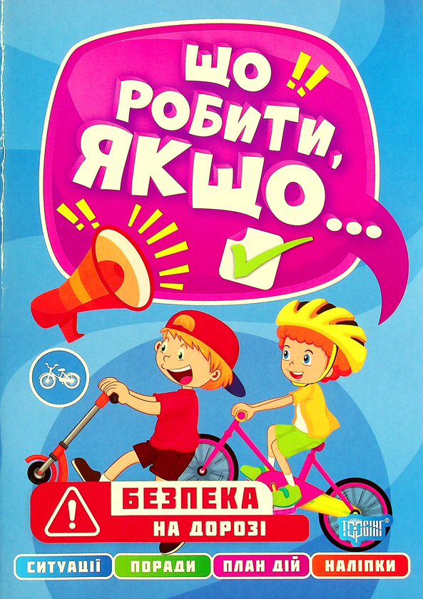 Бумажная книга «Безпека на дорозі», автор Александра Шипарева - фото №1