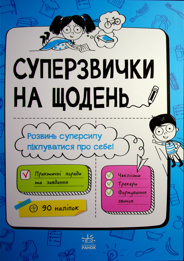Паперова книга «Суперзвички на щодень», автор Ганна Булгакова - фото №1
