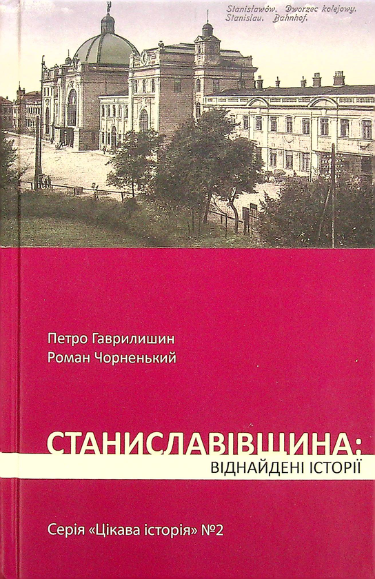 Бумажная книга «Станиславівщина. Віднайдені історії», авторов Петр Гаврилишин, Роман Черненький - фото №1