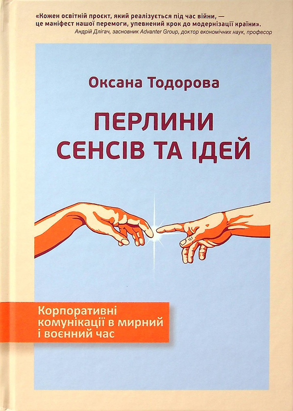 Бумажная книга «Перлини сенсів та ідей. Корпоративні комунікації в мирний і воєнний час», автор Оксана Тодорова - фото №1