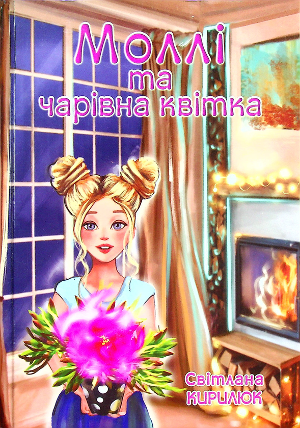 Паперова книга «Моллі та чарівна квітка», автор Світлана Кирилюк - фото №1